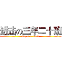 进击の三年二十班 (king of the world)