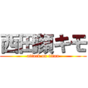 西田顔キモ (attack on titan)