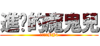 進擊的魔鬼兒 (我是魔鬼BJ4)