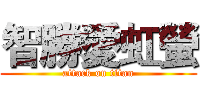 智勝愛虹螢 (attack on titan)