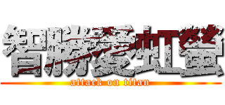 智勝愛虹螢 (attack on titan)