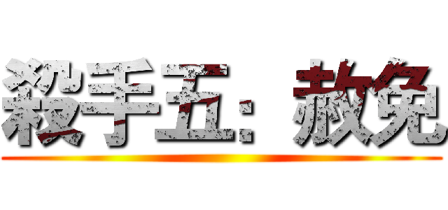 殺手五：赦免 ()