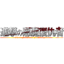 進撃の惡魔復仇者 (Shock Full Devil Jin Avengers)