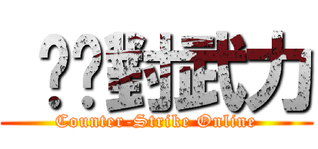  绝絕對武力 (Counter-Strike Online)