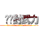  绝絕對武力 (Counter-Strike Online)