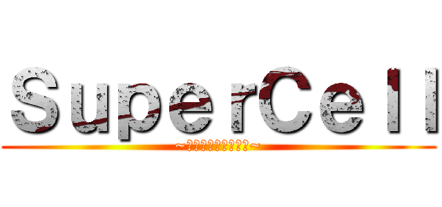 ＳｕｐｅｒＣｅｌｌ (~さよならメモリーズ~)