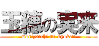 玉穂の実来 (moriyaichi no kyoken)
