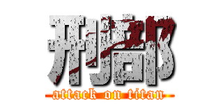 刑部 (attack on titan)