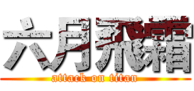 六月飛霜 (attack on titan)