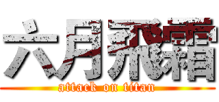 六月飛霜 (attack on titan)