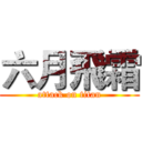 六月飛霜 (attack on titan)