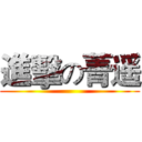 進擊の菁遥 ()