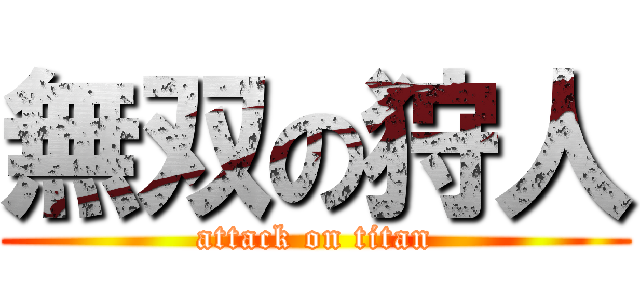 無双の狩人 (attack on titan)