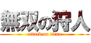 無双の狩人 (attack on titan)