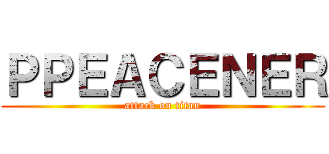 ＰＰＥＡＣＥＮＥＲ (attack on titan)