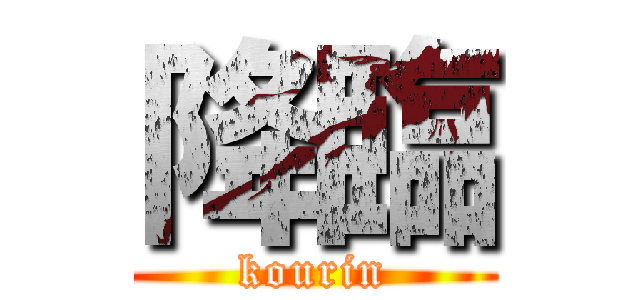 降臨 (kourin)