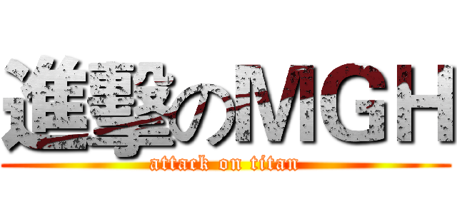 進擊のＭＧＨ (attack on titan)