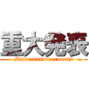 重大発表 (Major announcements)