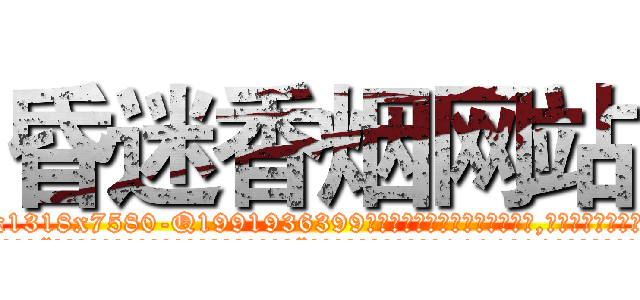昏迷香烟网站 (昏迷香烟网站【电.话156x1318x7580-Q1991936399鑫宏药业】我们做的是长期生意,靠的是老客户长期支持
参考消息网2月20日报道 韩媒称，“剩女多、离婚率高的城市，房价一定会上涨。”这是中国经济学家金岩石2016年12月参加在上海举行的房地产相关论坛时说的话。
)