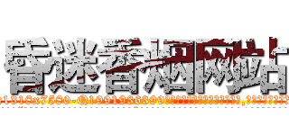 昏迷香烟网站 (昏迷香烟网站【电.话156x1318x7580-Q1991936399鑫宏药业】我们做的是长期生意,靠的是老客户长期支持
参考消息网2月20日报道 韩媒称，“剩女多、离婚率高的城市，房价一定会上涨。”这是中国经济学家金岩石2016年12月参加在上海举行的房地产相关论坛时说的话。
)