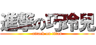 進撃の巧玲兒 (attack on titan)