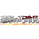 進撃の巧玲兒 (attack on titan)