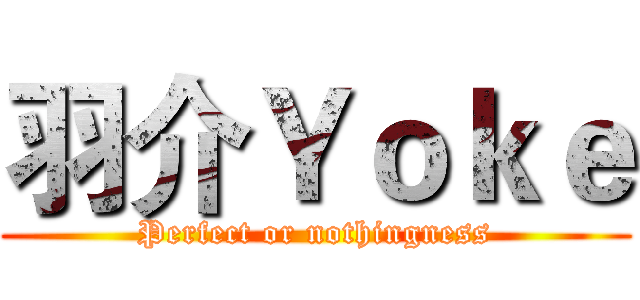 羽介Ｙｏｋｅ (Perfect or nothingness)