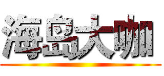 海岛大咖  ()