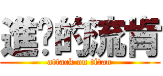 進擊的流肯 (attack on titan)