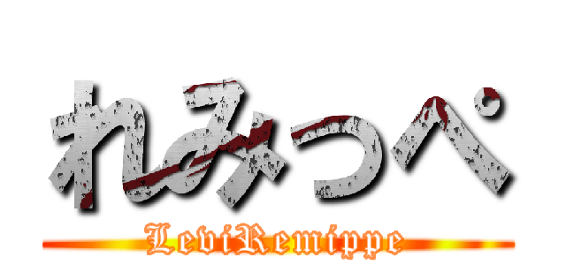れみっぺ (LeviRemippe)