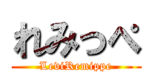 れみっぺ (LeviRemippe)