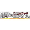 進撃の垂死掙扎 (attack on titan)