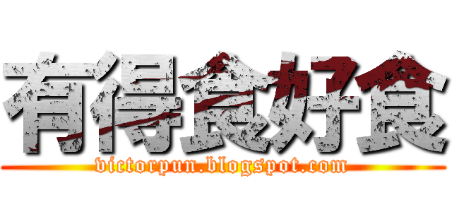 有得食好食 (victorpun.blogspot.com)