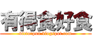 有得食好食 (victorpun.blogspot.com)