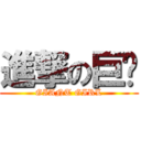 進撃の巨婕 (GIANT GIRL)