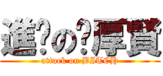 進擊の查厚賢 (attack on BITCH)