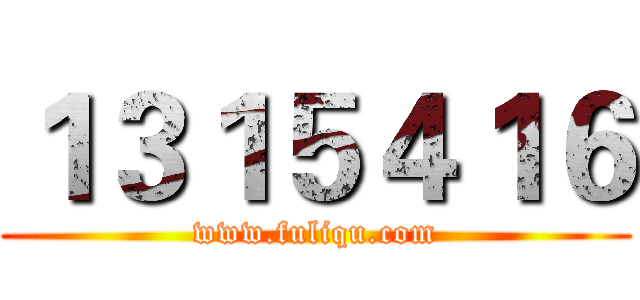 １３１５４１６ (www.fuliqu.com)