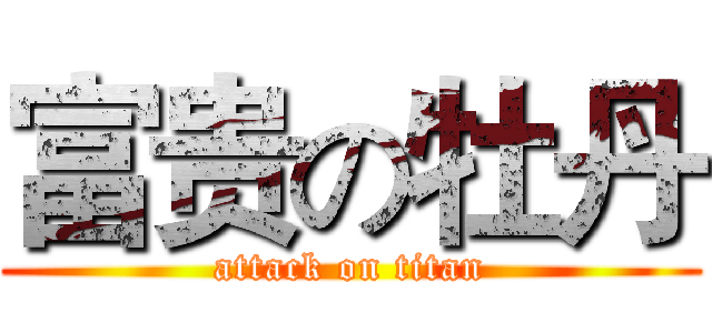 富贵の牡丹 (attack on titan)