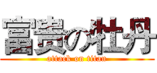 富贵の牡丹 (attack on titan)