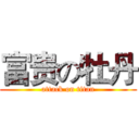 富贵の牡丹 (attack on titan)