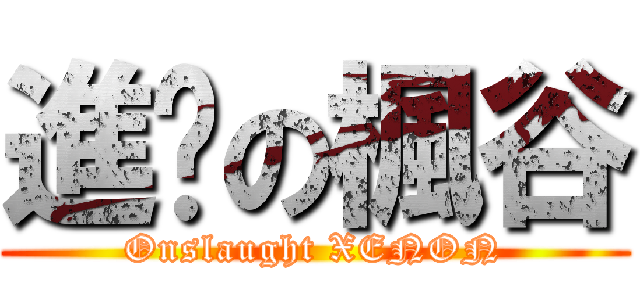 進擊の楓谷 (Onslaught XENON)