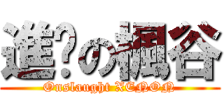 進擊の楓谷 (Onslaught XENON)