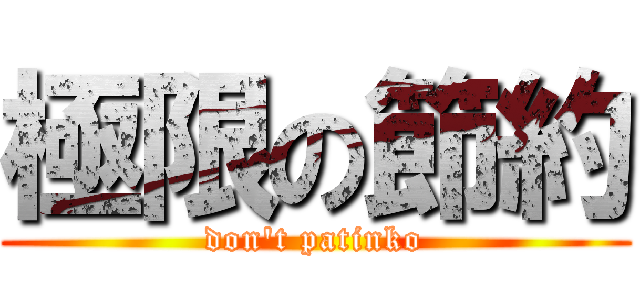 極限の節約 (don't patinko)