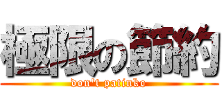 極限の節約 (don't patinko)