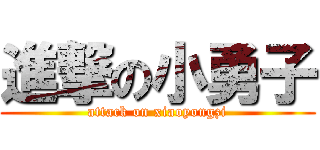 進撃の小勇子 (attack on xiaoyongzi)