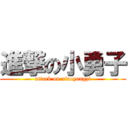 進撃の小勇子 (attack on xiaoyongzi)