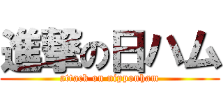 進撃の日ハム (attack on nipponham)