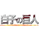 白子の巨人 (attack on smirnoff)
