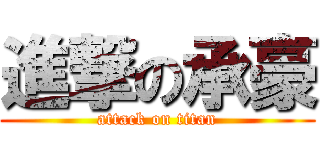 進撃の承豪 (attack on titan)