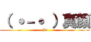 （ ˙－˙ ）真顔 (Ma)